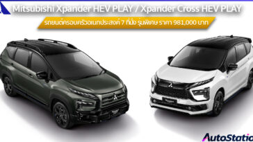 Mitsubishi Xpander HEV PLAY และ Xpander Cross HEV PLAY
