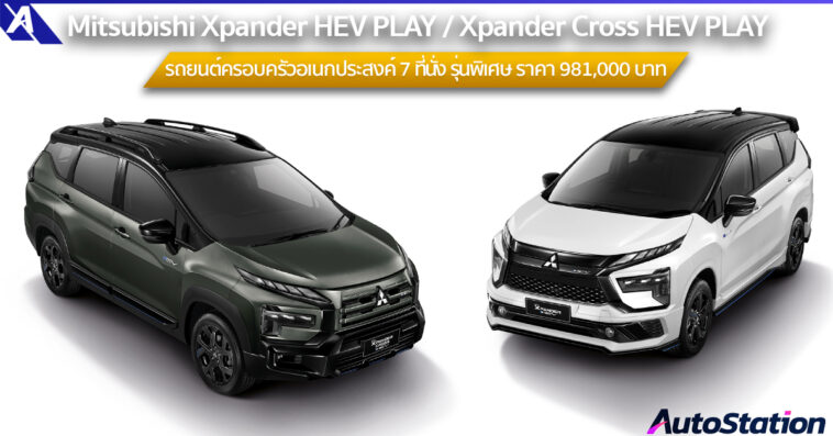 Mitsubishi Xpander HEV PLAY และ Xpander Cross HEV PLAY