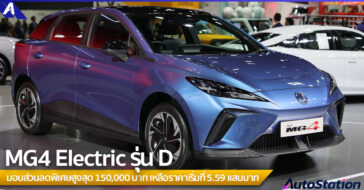 MG4 Electric ปรับลดราคา