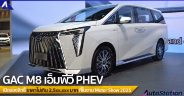 GAC M8 PHEV