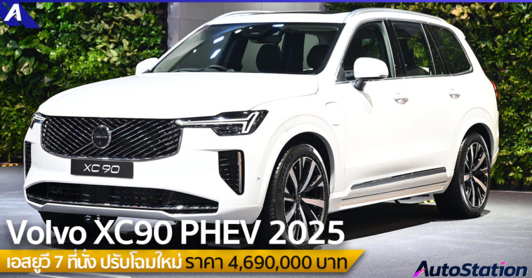 Volvo XC90 PHEV 2025