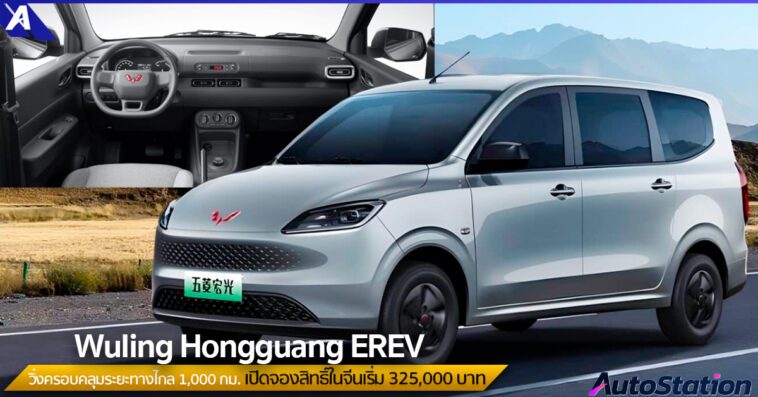 Wuling Hongguang EREV