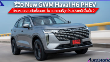 รีวิว New GWM Haval H6 PHEV