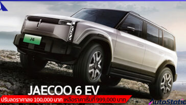JAECOO 6 EV ปรับลดราคา