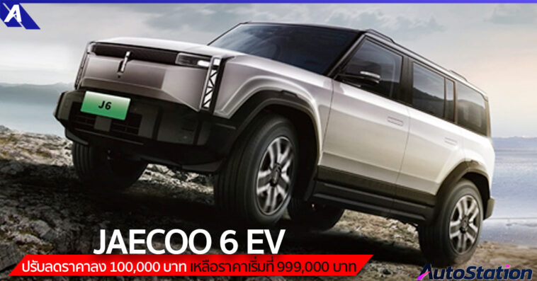 JAECOO 6 EV ปรับลดราคา
