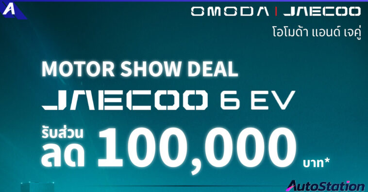 OMODA & JAECOO Motor Show Deal