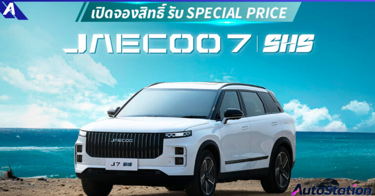JAECOO 7 SHS เปิดรับจอง