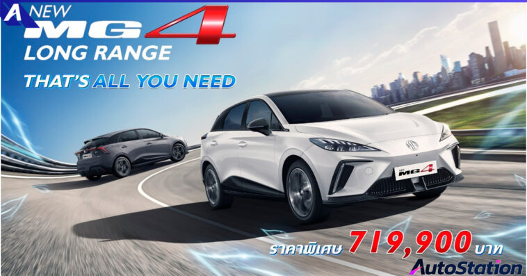 MG4 Long Range รุ่น D