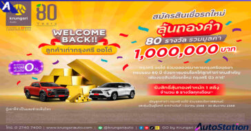 Krungsri New Car 80 Years of Krungsri