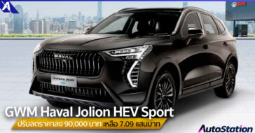 GWM Haval Jolion HEV Sport ปรับลดราคา