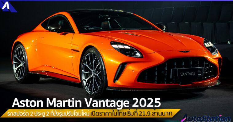 Aston Martin Vantage 2025