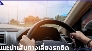 เส้นทางเลี่ยงรถติดสงกรานต์ 2568