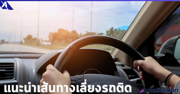 เส้นทางเลี่ยงรถติดสงกรานต์ 2568