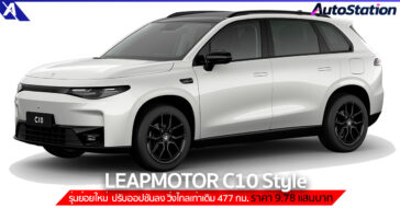 LEAPMOTOR C10 Style