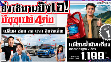 ยิ่งใช้นานยิ่งเฮ! อีซูซุเปย์ 4 ต่อ!