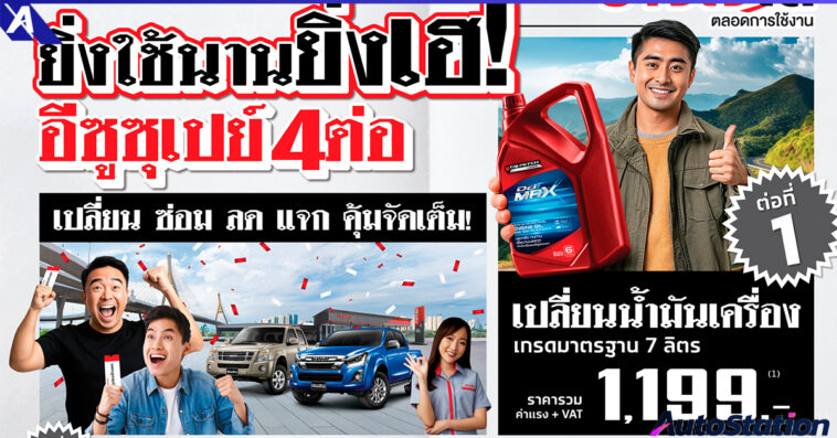 ยิ่งใช้นานยิ่งเฮ! อีซูซุเปย์ 4 ต่อ!