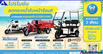 H SEM โปรโมชั่นรถสามล้อ