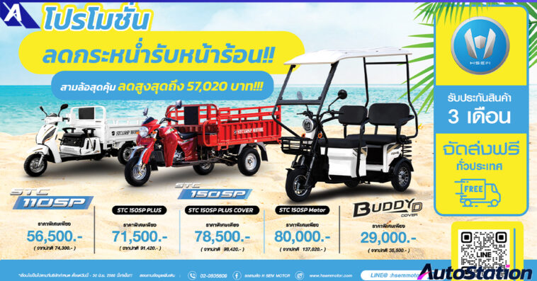 H SEM โปรโมชั่นรถสามล้อ