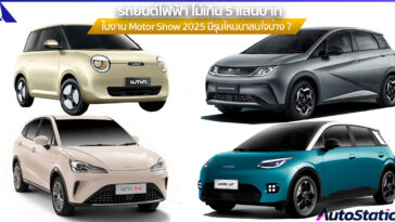 รถยนต์ไฟฟ้าไม่เกิน 5 แสนบาทในงาน Motor Show 2025