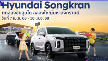 ฮุนได ฉลองใหญ่มหาสงกรานต์