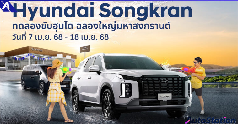 ฮุนได ฉลองใหญ่มหาสงกรานต์