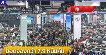 ยอดจองรถ Motor Show 2025