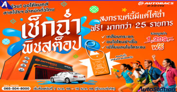 Autobacs แคมเปญเช็กฉ่ำ พิชสต็อป