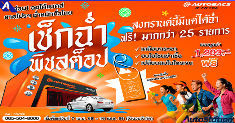 Autobacs แคมเปญเช็กฉ่ำ พิชสต็อป