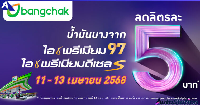 บางจากฯ