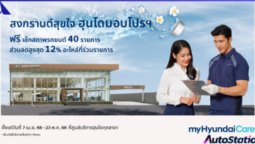 สงกรานต์สุขใจ ฮุนไดมอบโปรฯ