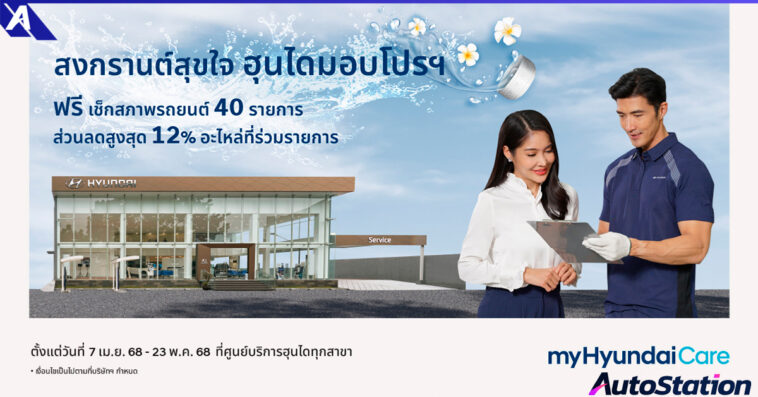 สงกรานต์สุขใจ ฮุนไดมอบโปรฯ