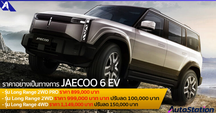 JAECOO 6 EV ปรับลดราคาลง