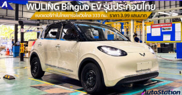 WULING Binguo EV รุ่นประกอบไทย