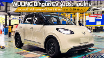 WULING Binguo EV รุ่นประกอบไทย