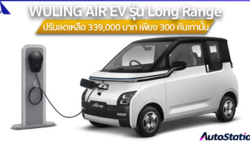WULING AIR EV รุ่น Long Range ปรับราคาลง