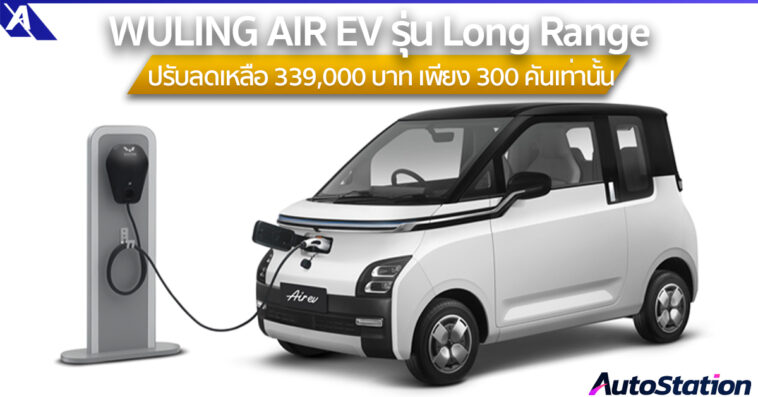 WULING AIR EV รุ่น Long Range ปรับราคาลง