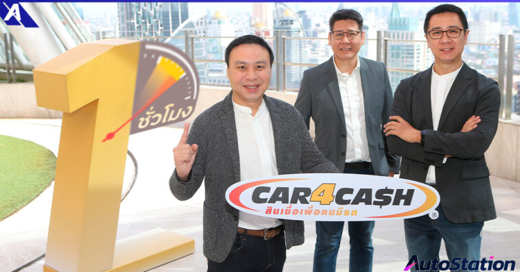 คาร์ฟอร์แคช พร้อมใช้ รับเงินไวสุด ใน 1 ชั่วโมง