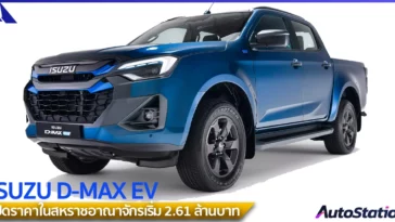 ISUZU D-MAX EV ราคา