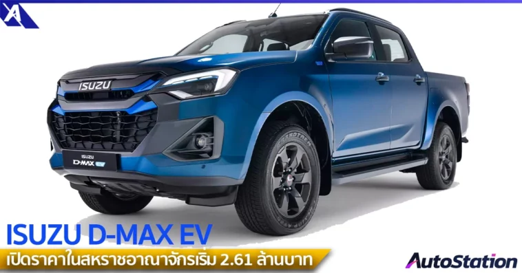 ISUZU D-MAX EV ราคา