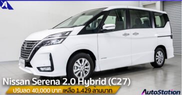 Nissan Serena 2.0 S-Hybrid (C27) ปรับลดราคา