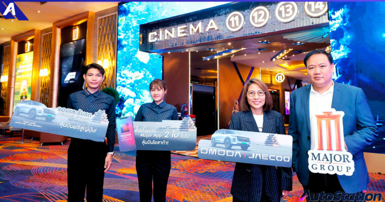 MAJOR และ OMODA & JAECOO ตัวแคมเปญ “Major Movie Journey