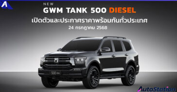 GWM TANK 500 DIESEL เปิดตัว
