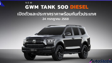 GWM TANK 500 DIESEL เปิดตัว