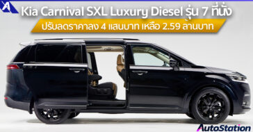 Kia Carnival SXL Luxury Diesel 7 ที่นั่ง ปรับลดราคาลง