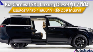 Kia Carnival SXL Luxury Diesel 7 ที่นั่ง ปรับลดราคาลง