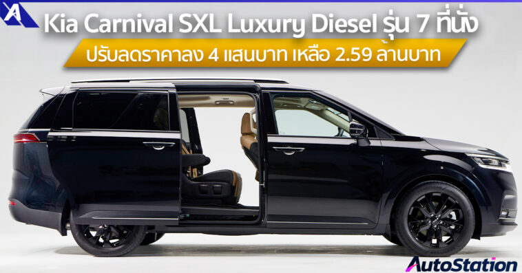 Kia Carnival SXL Luxury Diesel 7 ที่นั่ง ปรับลดราคาลง