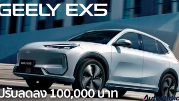 GEELY EX5 ปรับลดราคา