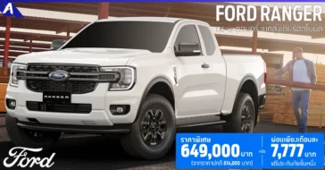 Ford Ranger XLS ปรับลดราคา