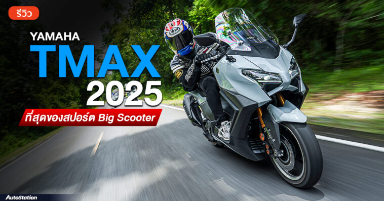 Yamaha TMAX 2025