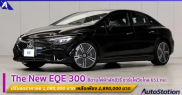The New EQE 300 ปรับลดราคาลง